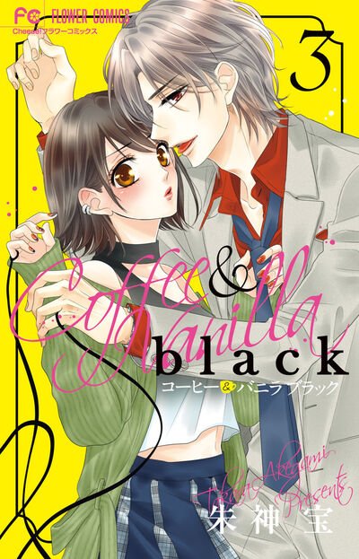 コーヒー＆バニラ ｂｌａｃｋ ３ | 朱神 宝 | 【試し読みあり