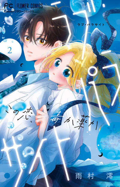 ラブ・パラサイト ３ | 雨村 澪 | 【試し読みあり】 – 小学館コミック