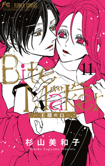 Ｂｉｔｅ Ｍａｋｅｒ ～王様のΩ～ １１ | 杉山美和子 | 【試し読みあり