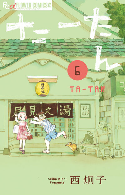 たーたん ６ 西 炯子 試し読みあり 小学館コミック