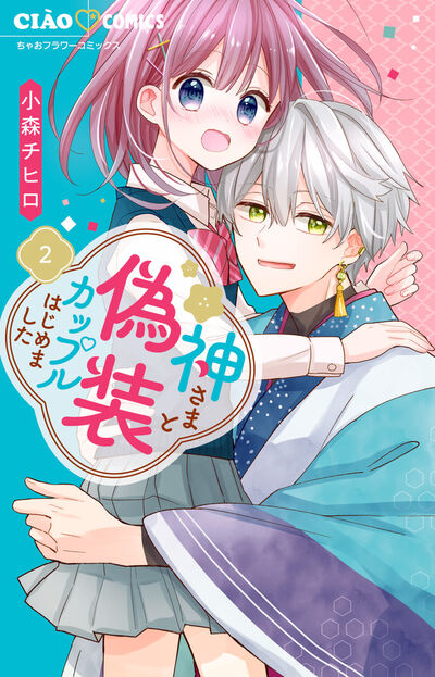 神さまと偽装カップルはじめました ３ | 小森チヒロ | 【試し読みあり