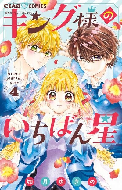 キング様のいちばん星 ４ | 如月ゆきの | 【試し読みあり】 – 小学館