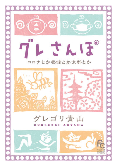 グレさんぽ　～コロナとか養蜂とか京都とか～