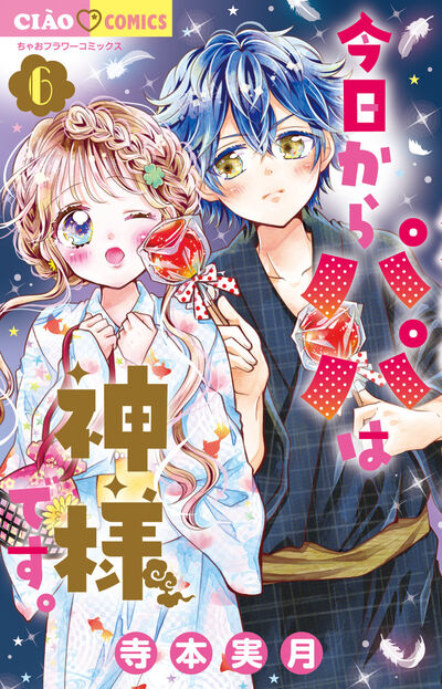 今日からパパは神様です。 6 | 寺本実月 | 【試し読みあり