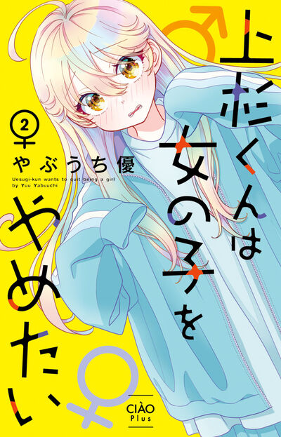 上杉くんは女の子をやめたい 2