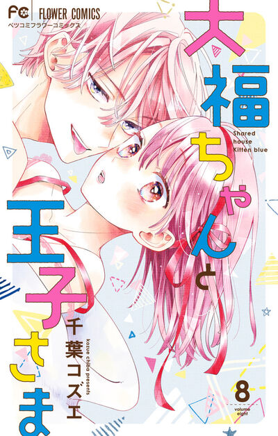 大福ちゃんと王子さま 8 | 千葉コズエ | 【試し読みあり