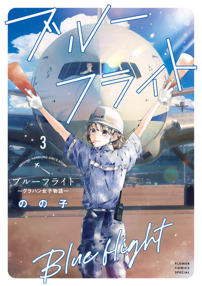 ブルーフライト~グラハン女子物語~ 3