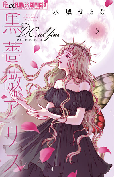 黒薔薇アリスD.C.al fine 5