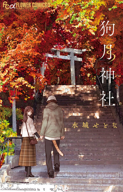 狗月神社