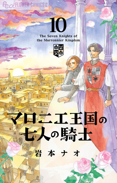 マロニエ王国の七人の騎士 10