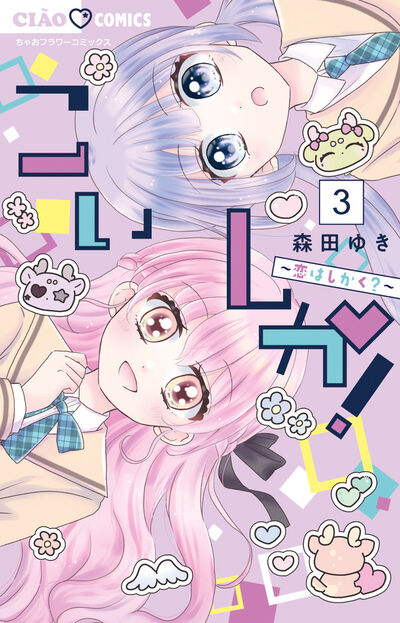 こいしか!~恋はしかく?~ 3