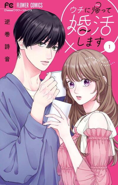 ウチに帰って婚活します! 1
