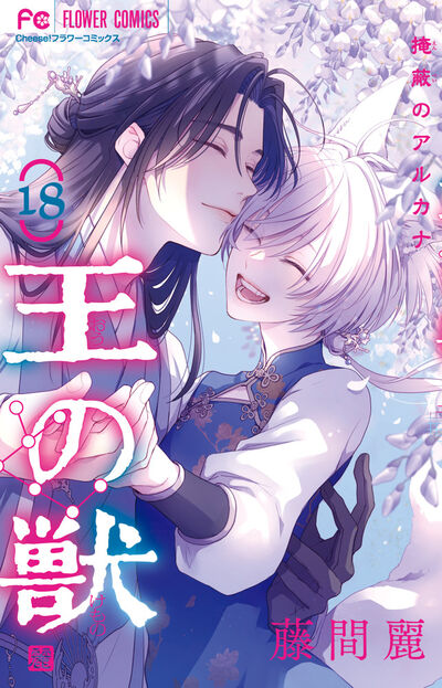 新品]王の獣 (1-17巻 最新刊) 全巻セット : 漫画全巻ドットコム