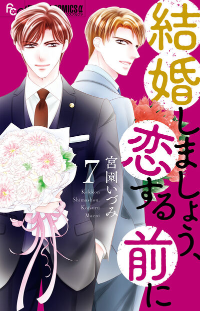 結婚しましょう、恋する前に 7