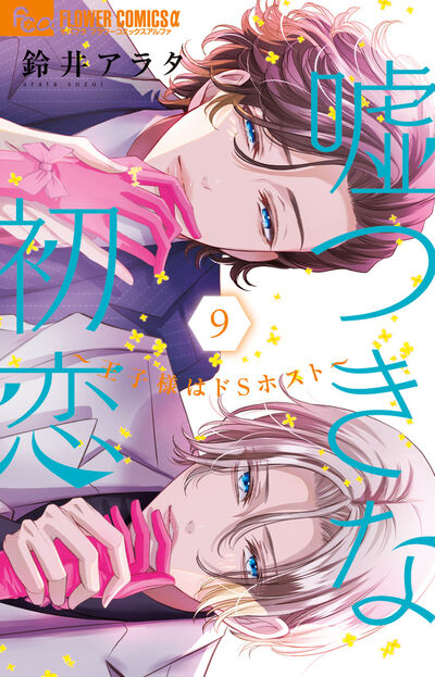 嘘つきな初恋~王子様はドSホスト~ 9