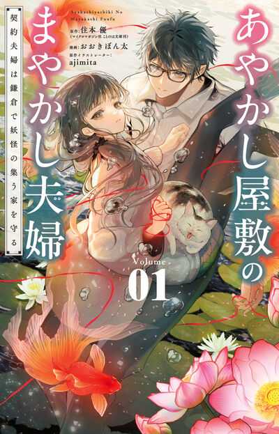 あやかし屋敷のまやかし夫婦 ~契約夫婦は鎌倉で妖怪の集う家を守る~ 1