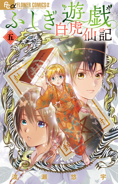 ふしぎ遊戯　玄武開伝　白虎仙記　妖しのセレス　　全巻　セット　A-911 445 ふしぎ遊戯 玄武開伝 白虎仙記 妖しのセレス 全巻 セット A-911