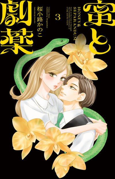 蜜と劇薬 3
