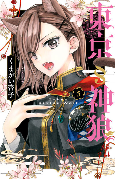 くまがい杏子 – 小学館コミック