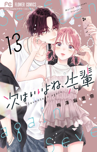 次はいいよね、先輩 1巻〜12巻 少女漫画 女性漫画 美品 梅澤麻里奈 次はいいよね、先輩 12 | 梅澤麻里奈 | 【試し読みあり
