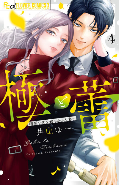 極と蕾~極道と恋を知らない人妻と~ 4