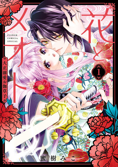 花とメオト-大正溺愛お伽草子- 1