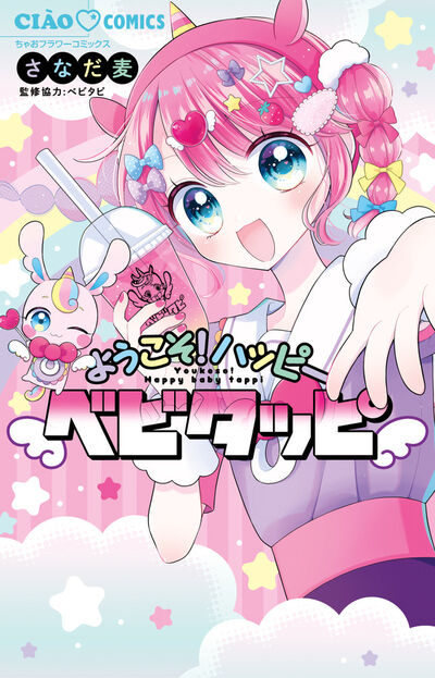 ようこそ!ハッピーベビタッピ