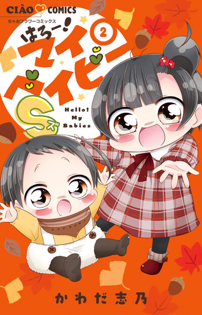 はろー!マイベイビーS 2