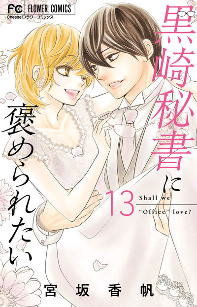 黒崎秘書に褒められたい 13
