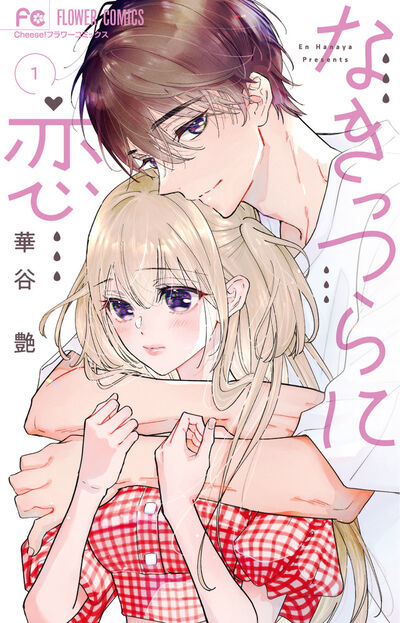 なきっつらに恋