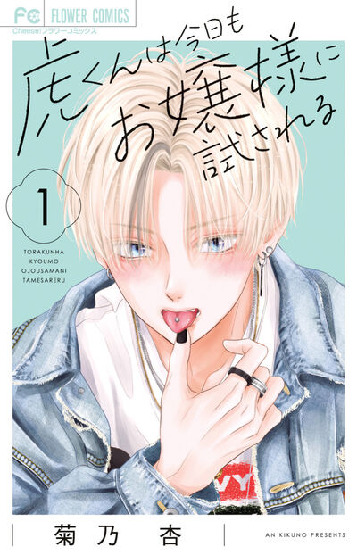 虎くんは今日もお嬢様に試される 1