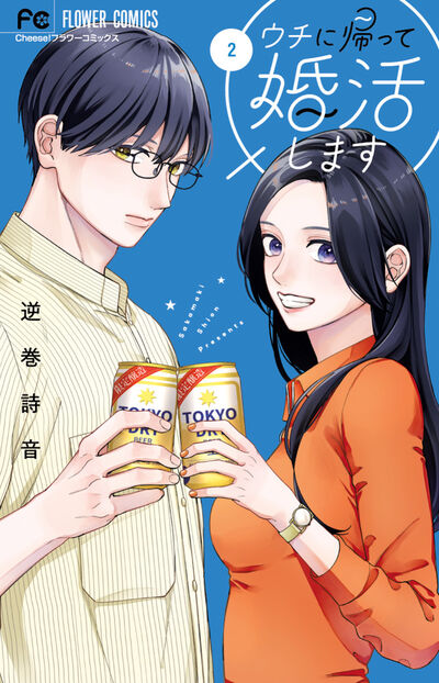 ウチに帰って婚活します 2
