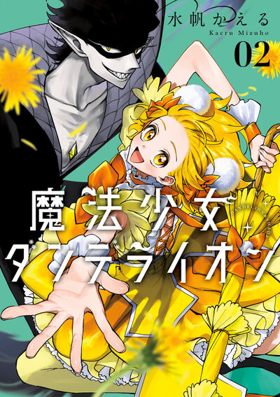 魔法少女ダンデライオン 2