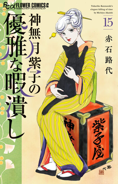 神無月紫子の優雅な暇潰し １５