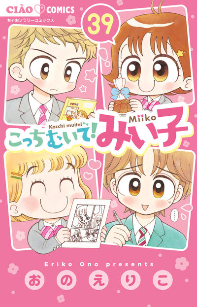 こっちむいて!みい子 39