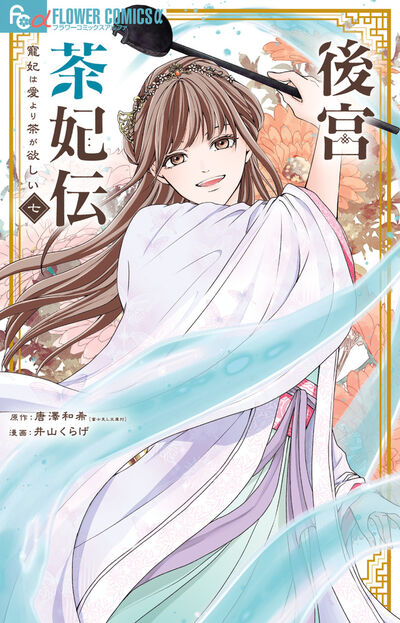 後宮茶妃伝~寵妃は愛より茶が欲しい~ 7