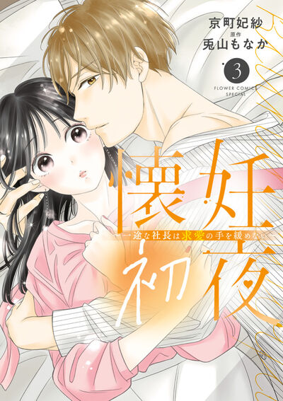 懐妊初夜～一途な社長は求愛の手を緩めない～ ３