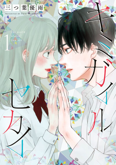 キミガイルセカイ