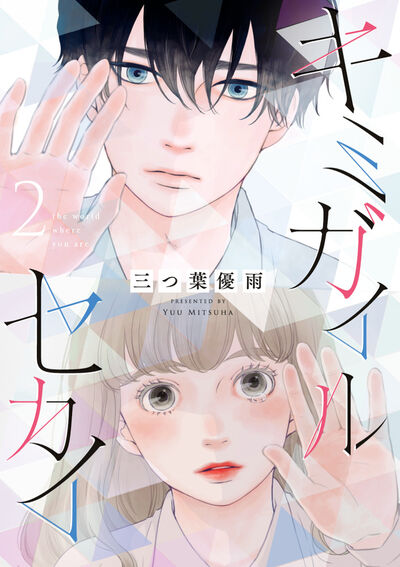 キミガイルセカイ ２