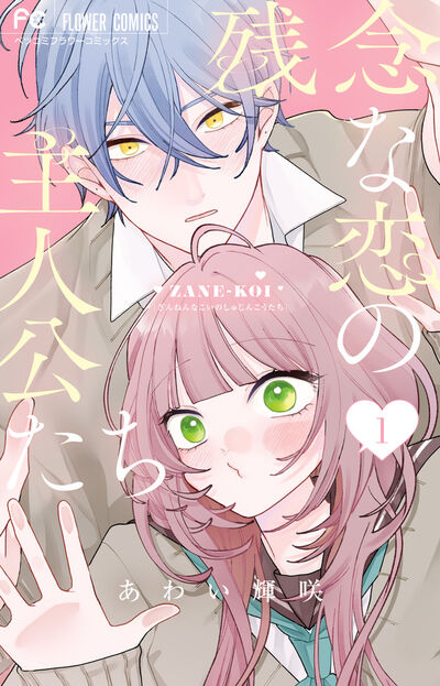 残念な恋の主人公たち