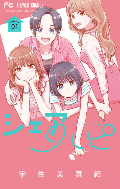 シェアハピ １