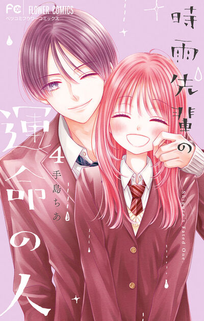 時雨先輩の運命の人 ４