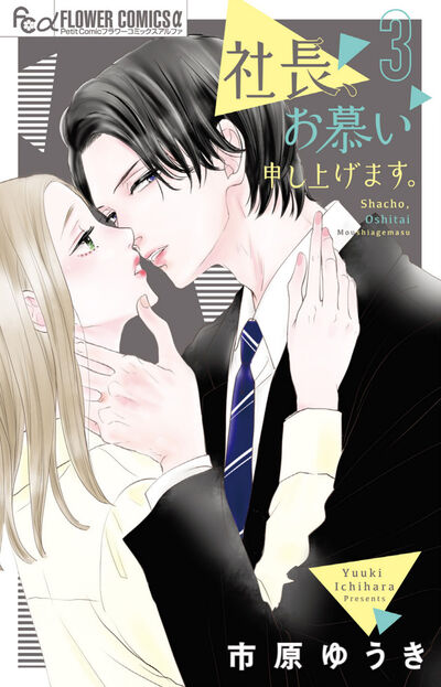 社長、お慕い申し上げます。(2) 社長、お慕い申し上げます。 2 | 書籍 | 小学館