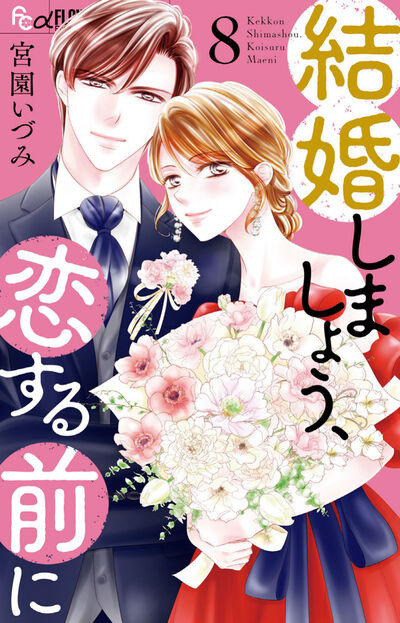 結婚しましょう、恋する前に 8