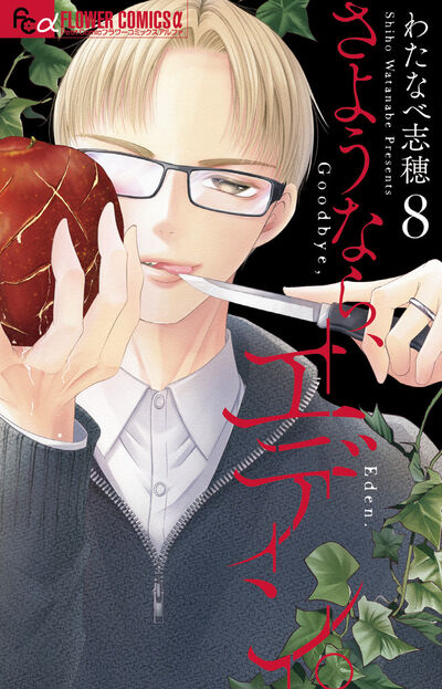 さようなら、エデン。 ８