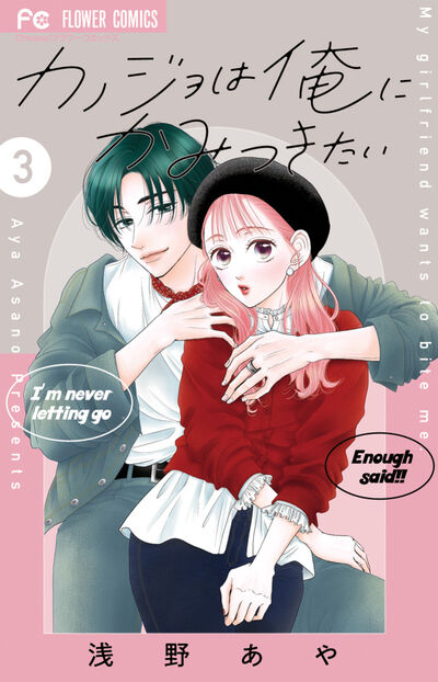 カノジョは俺にかみつきたい ３