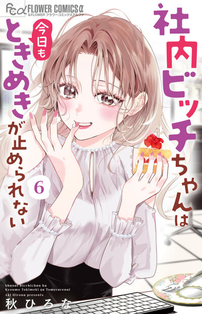 社内ビッチちゃんは今日もときめきが止められない ６