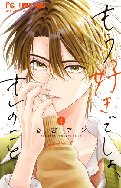 もう好きでしょ、オレのこと ３