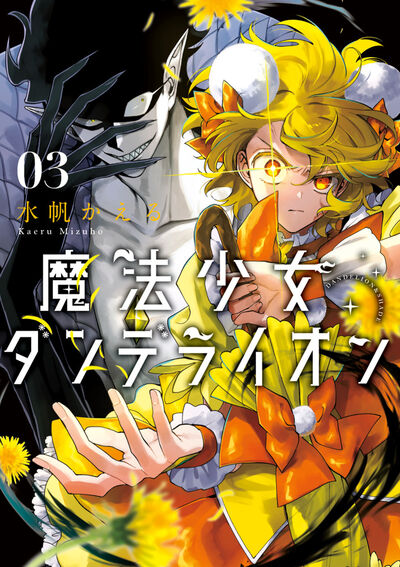 魔法少女ダンデライオン ３