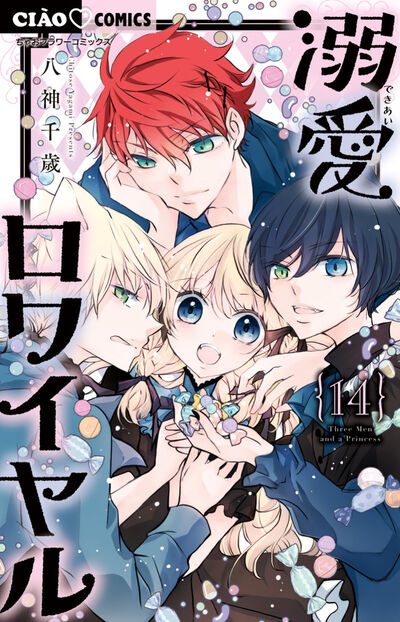 溺愛ロワイヤル　14